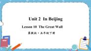 冀教版 (三年级起点)五年级下册Unit 2 In BeijingLesson10 The Great Wall试讲课课件ppt