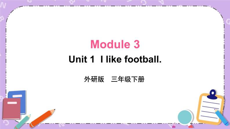 Module 3 Unit 1 Unit 1  I like football第1课时 课件+教案+素材01