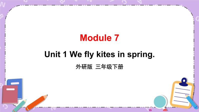 Module 7 Unit 1 Unit 1 We fly kites in spring第1课时 课件+教案+素材01