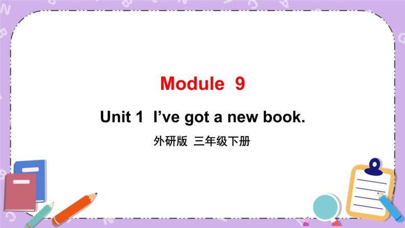 Module 9 Unit 1  I’ve got a new book第1课时 课件+教案+素材01