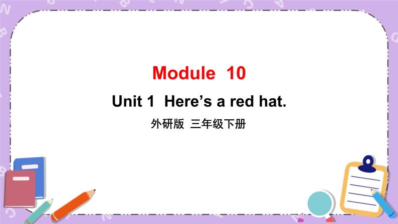 Module 10 Unit 1  Here’s a red hat第1课时 课件+教案+素材01