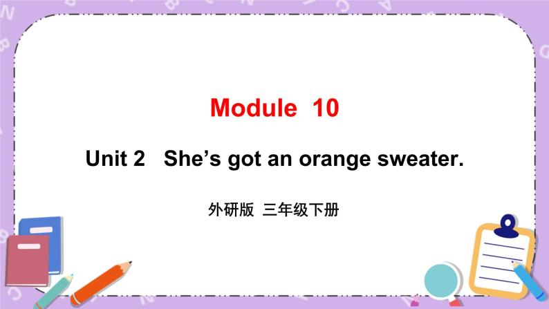 Module 10 Unit 2   She’s got an orange sweater第1课时 课件+教案+素材01