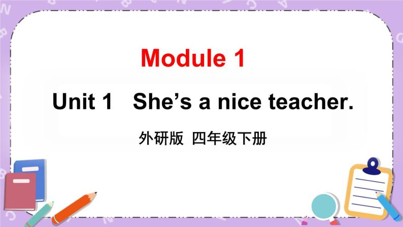 Module 1 Unit 1   She’s a nice teacher. 第1课时 课件+教案+素材01
