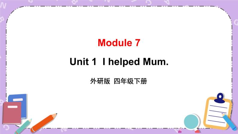 Module 7 Unit 1  I helped Mum. 第1课时 课件+教案+素材01