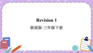 小学英语陕旅版三年级下册Units 1-4 Revision 1优秀ppt课件