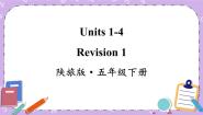 陕旅版五年级下册Revision 1优秀课件ppt
