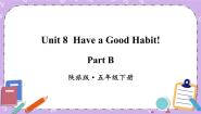 陕旅版五年级下册Unit 8 Have a good habit!精品ppt课件