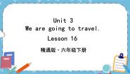 人教精通版六年级下册Lesson 16试讲课课件ppt