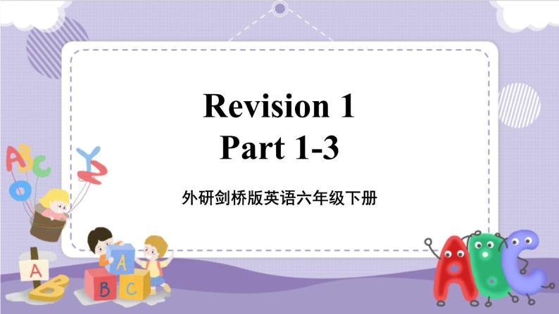 Revision 1 Part 1-3（课件+教案+音视频素材）01