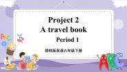 小学英语新版-牛津译林版六年级下册Project 2 A travel book完整版ppt课件