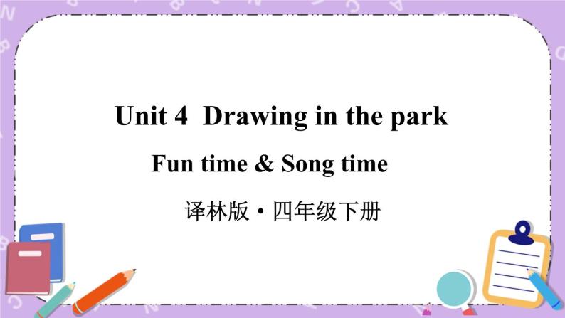 Unit4 Drawing in the park Fun time & Song time 课件+教案+素材01