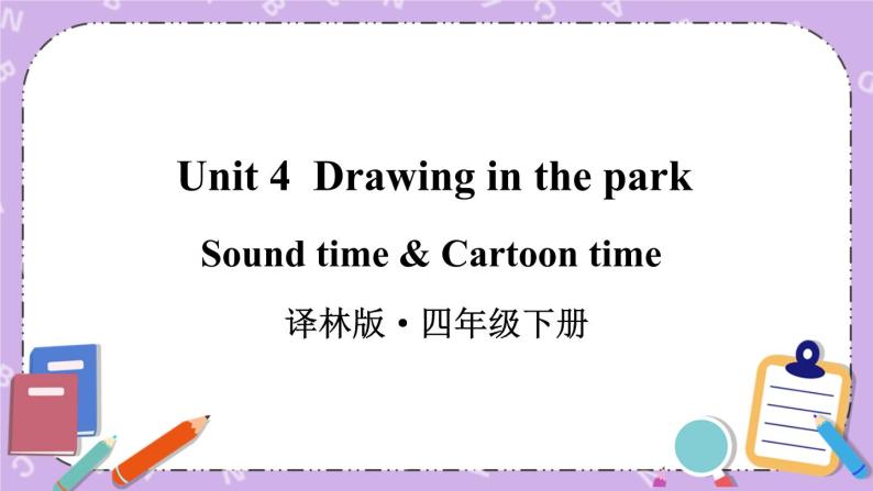 Unit4 Drawing in the park Sound time & Cartoon time 课件+教案+素材01