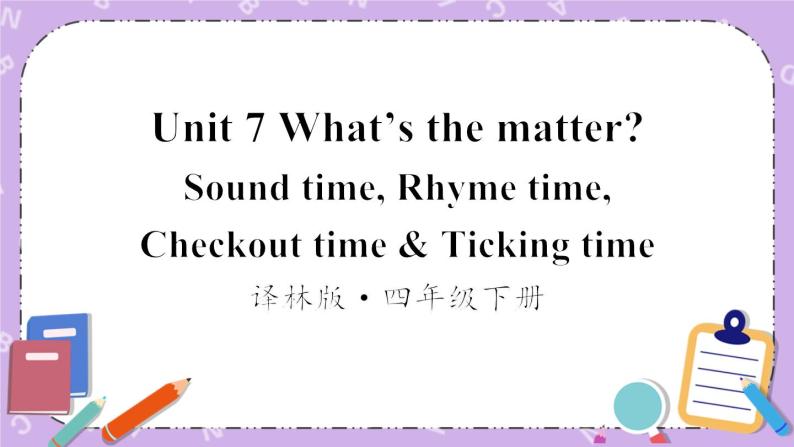 Unit7 What’s the matter Sound time, Rhyme time, Checkout time & Ticking time 课件+教案+素材01