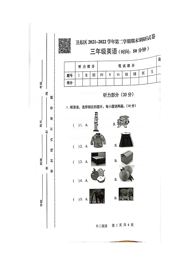 河南省平顶山市卫东区2021-2022学年三年级下学期期末英语调研试卷第1页