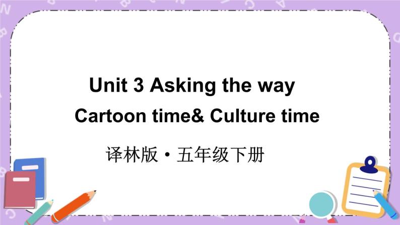 Unit 3 Asking the way Cartoon time& Culture time 课件+教案+素材01