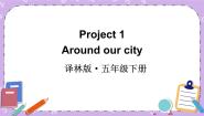 英语五年级下册Project 1 Around our city完整版ppt课件