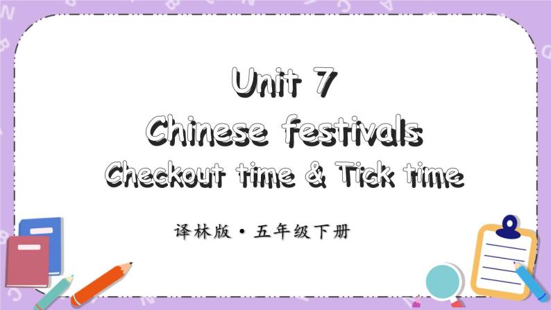 Unit 7 Chinese festivals Checkout time & Tick time 课件+教案+素材01