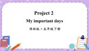 新版-牛津译林版五年级下册Project 2 My important days获奖课件ppt