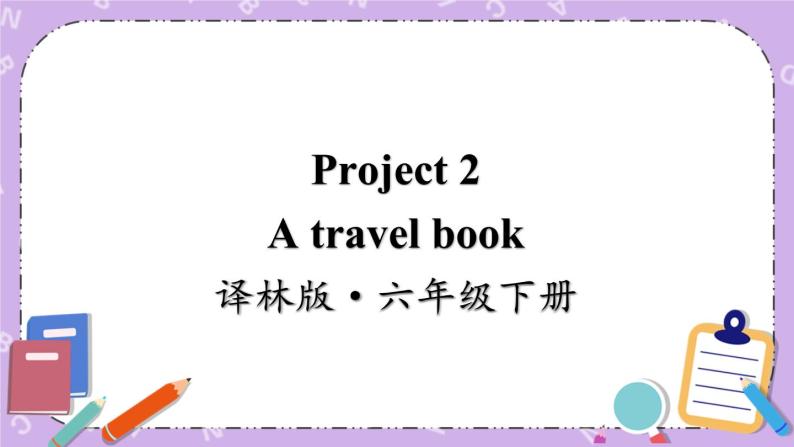 Project 2 A travel book 课件+教案01