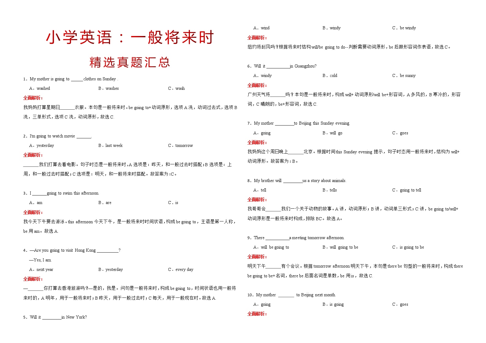 小学英语一般将来时语法时态全面解析1