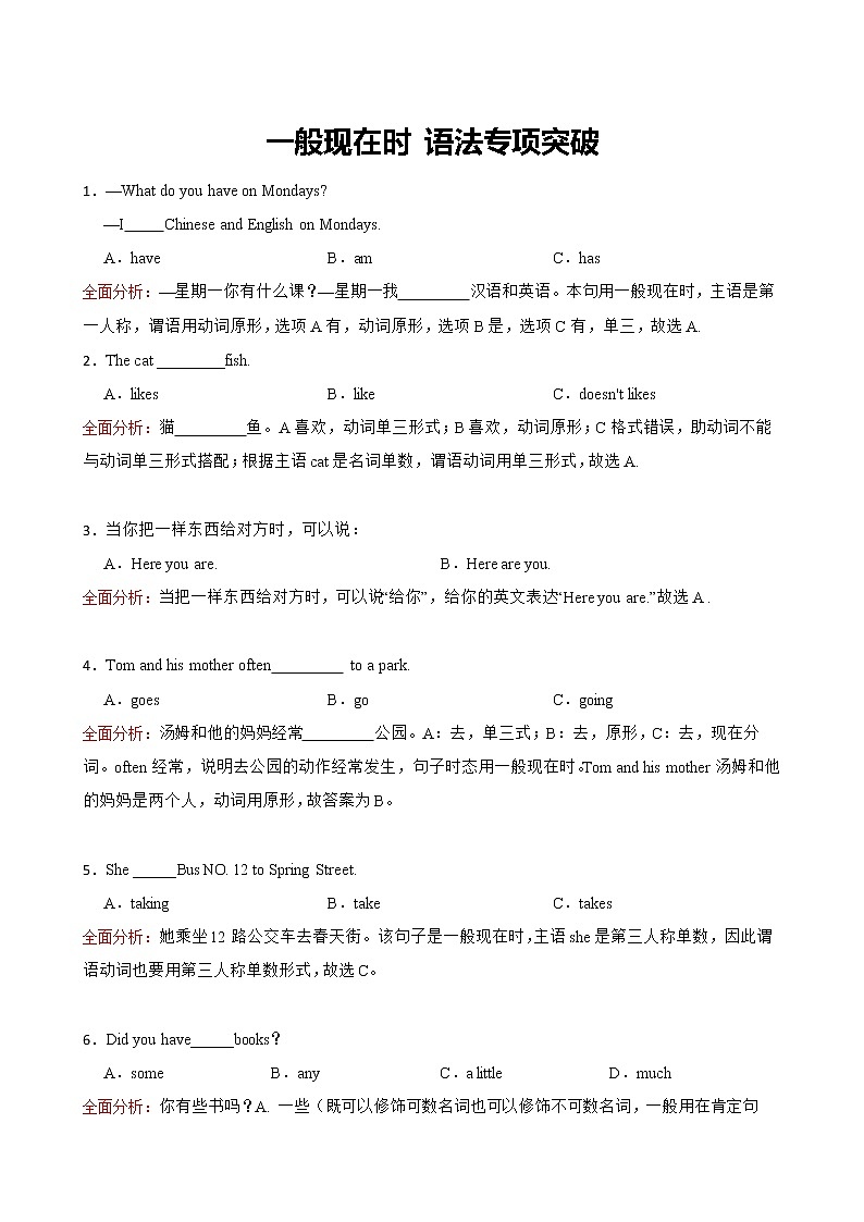 小学英语:一般现在时时态结构练习和全面解析-7第1页