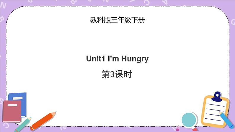 Unit1_第3课时教学课件第1页