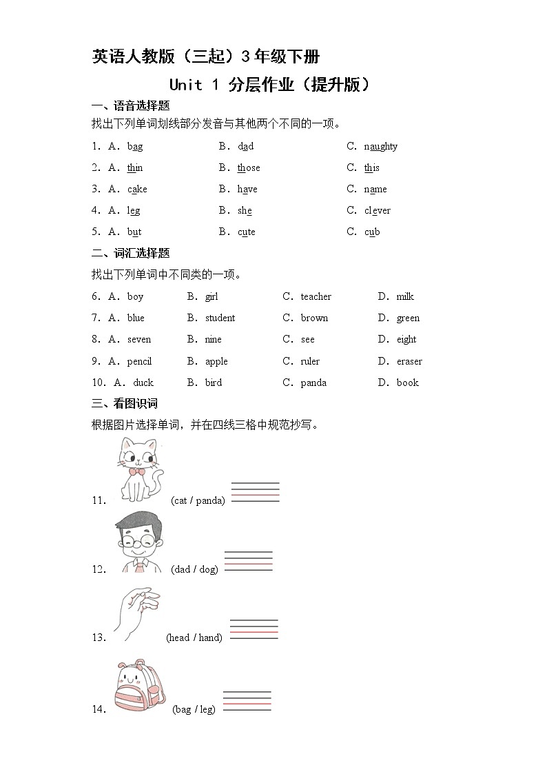 英语人教版(三起)3年级下册Unit 1 分层作业(提升版)第1页