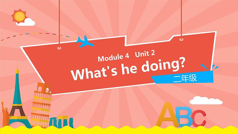 外研版(一起)英语二年级下册课件 Module 4《Unit 2 What’s he doing》第1页