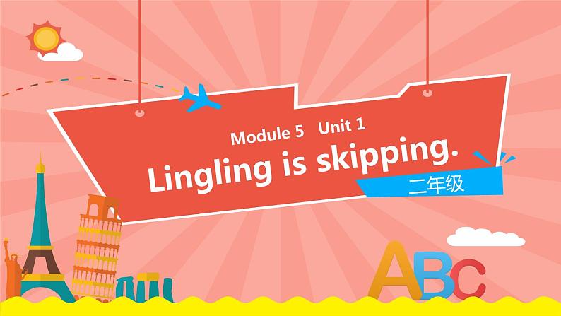 外研版(一起)英语二年级下册课件 Module 5《Unit 1 Lingling is skipping》第1页
