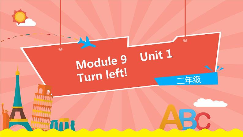 外研版(一起)英语二年级下册课件 Module 9《Unit 1 Turn left》01
