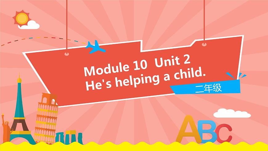 外研版（一起）英語二年級下冊課件 Module 10《Unit 2 he 's helping a child》第1頁