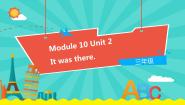 外研版 (一年级起点)三年级下册Module 10Unit 2 It was there.集体备课课件ppt