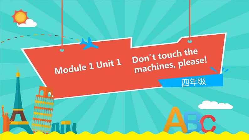 外研版(一起)英语四年级下册课件 《Module 1Unit 1 Don’t touch the machines ,please》第1页