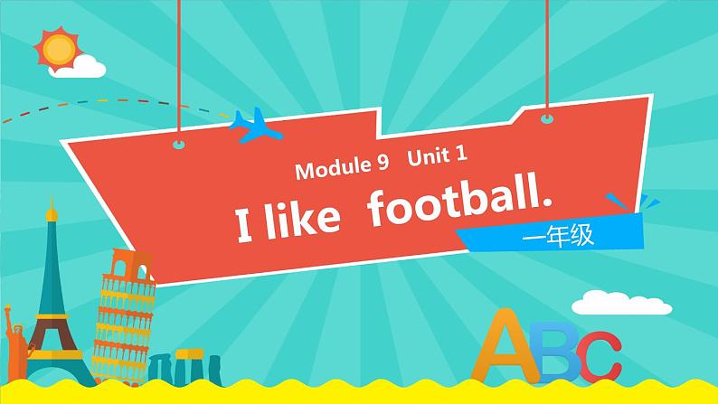 外研版(一起)英语一年级下册课件 Module 9《Unit 1 I like football》01