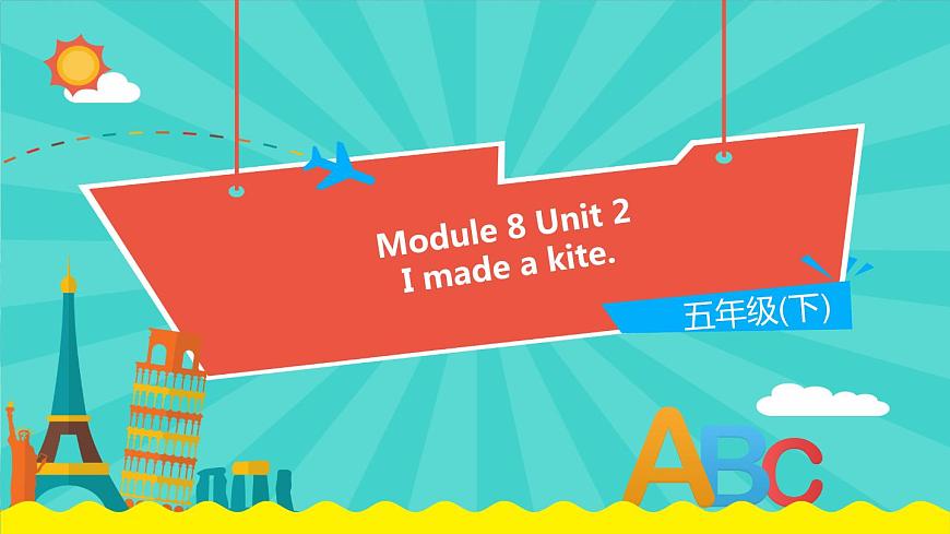 外研版（一起）英語五年級(jí)下冊(cè)課件 《Module8Unit 2 I made a kite.》第1頁