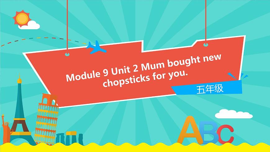 外研版（一起）英語五年級(jí)下冊(cè)課件 《Module9Unit 2 Mum bought new chopsticks for you.》第1頁