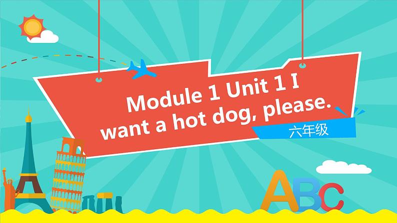 外研版(一起)英语六年级下册课件 《Module 1Unit 1 I want a hot dog,please.》01