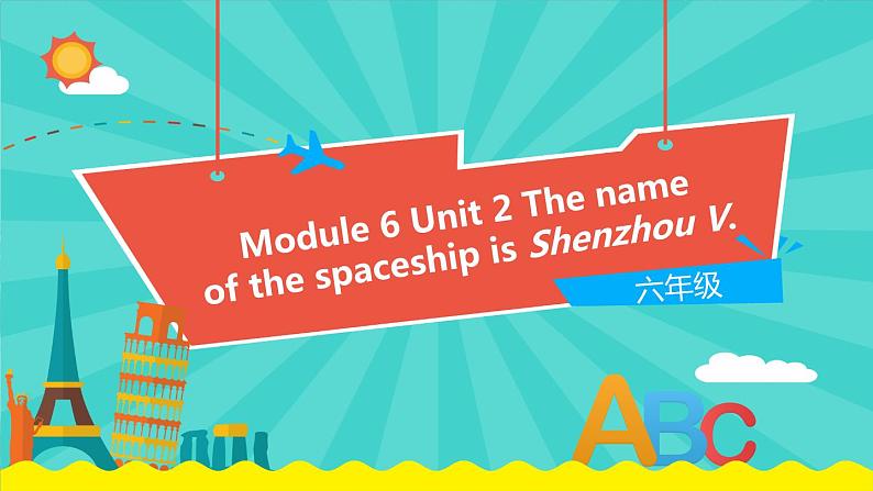 外研版(一起)英语六年级下册课件 《Module 6Unit 2 The name of the spaceship is Shenzhou.》01