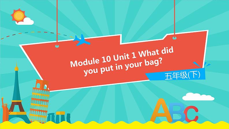 外研版(一起)英语五年级下册课件 《Module10Unit 1 What did you put in your bag 》第1页