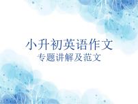 小升初作文講解及范例（課件）外研版（三起）英語六年級(jí)下冊