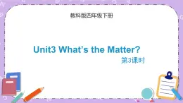 Unit3 What’s the Matter？第3課時 課件+音頻＋素材