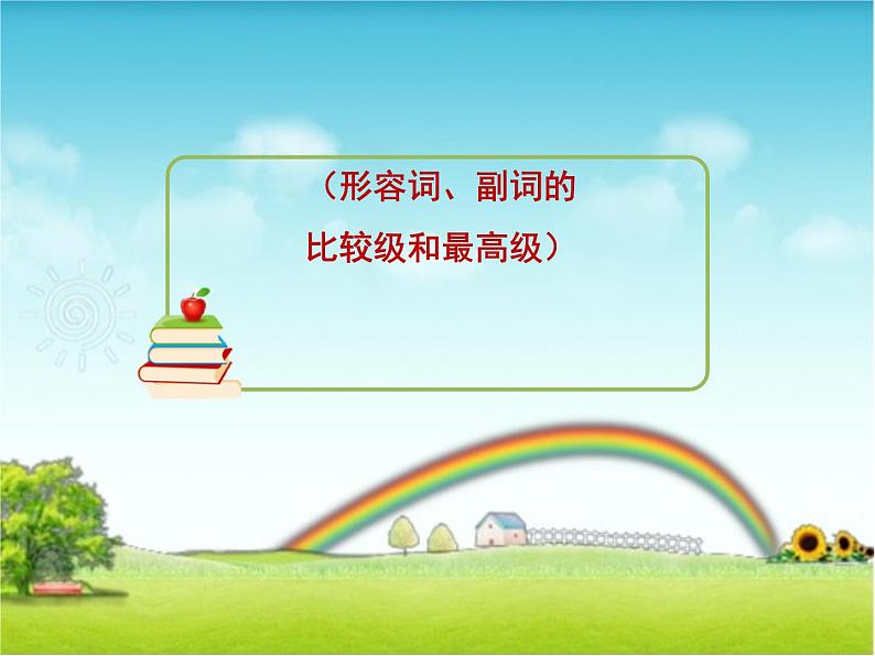 小升初英语知识点形容词和副词的最高级(课件)通用版01