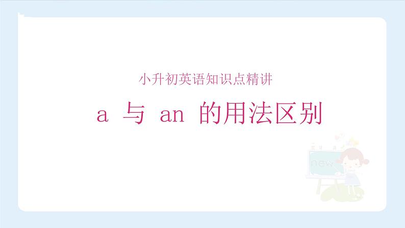 【精品 】小升初英语知识点精讲 a与an的用法区别课件PPT第1页