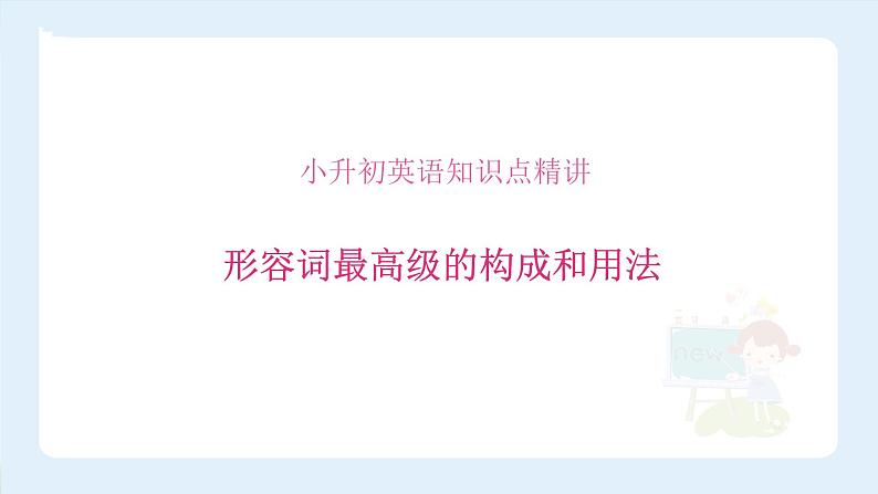 【精品 】小升初英语知识点精讲 形容词最高级的构成和用法课件PPT01