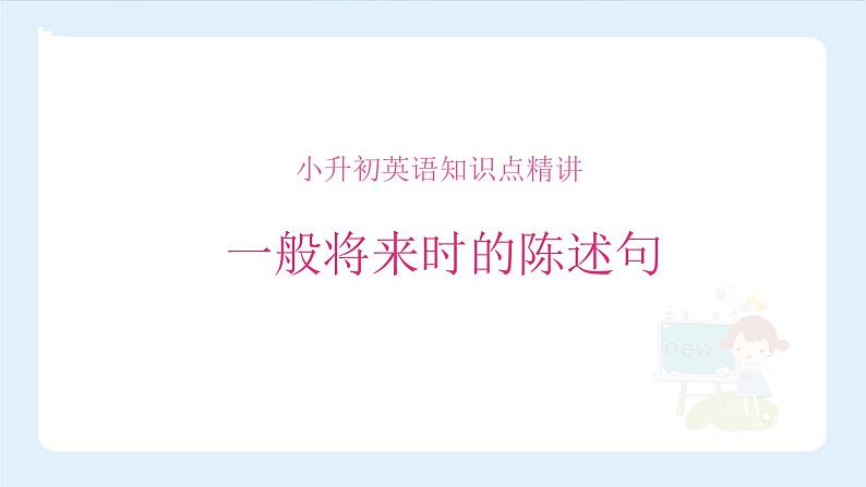 【精品 】小升初英语知识点精讲 一般将来时的陈述句课件PPT第1页