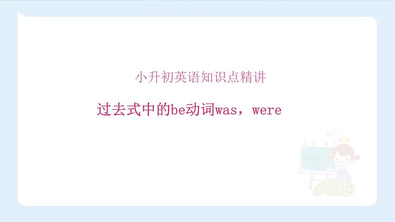 【精品】小升初英语知识点精讲 过去式中的be动词was, were课件PPT第1页