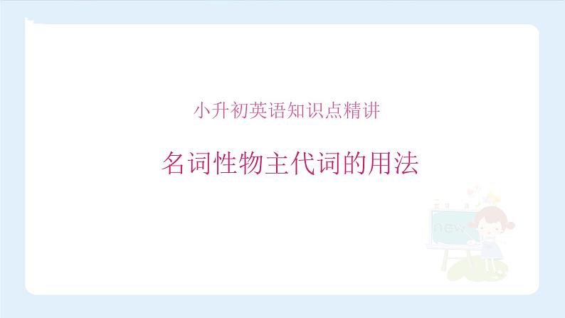 【精品】小升初英语知识点精讲 名词性物主代词的用法课件PPT第1页