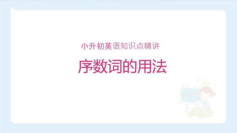【精品】小升初英语知识点精讲 序数词的用法课件PPT01
