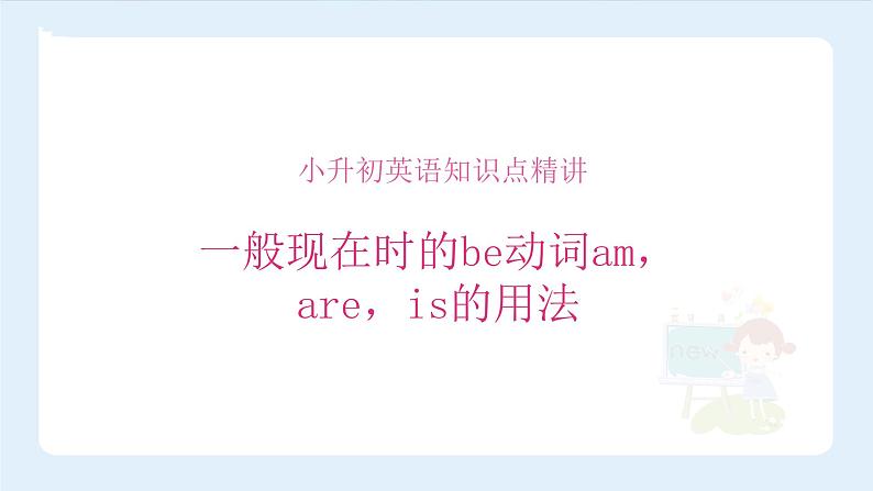 【精品】小升初英语知识点精讲 一般现在时的be动词am,are,is的用法课件PPT01