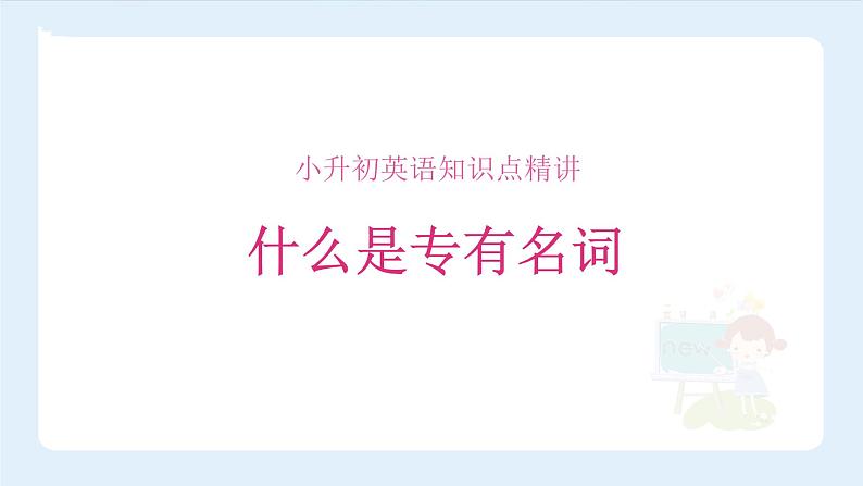 【精品】小升初英语知识点精讲 什么是专有名词课件PPT01